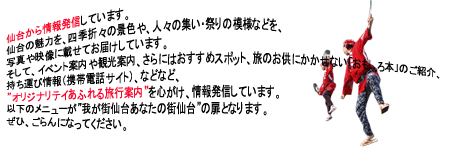 我が街仙台、あなたの街仙台