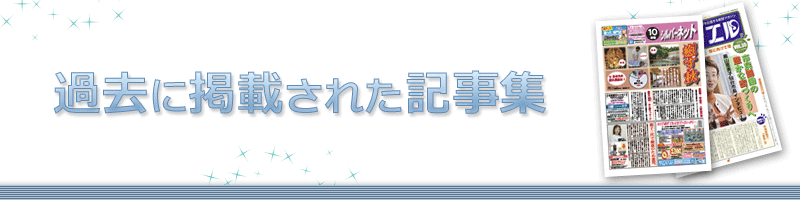 過去に掲載された記事集