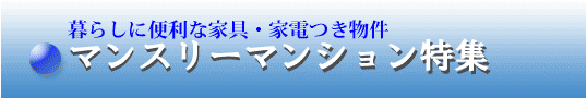 暮らしに便利な家具・家電つき物件・宮城県仙台市マンスリーマンション特集