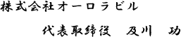 株式会社オーロラビル代表取締役 及川 功