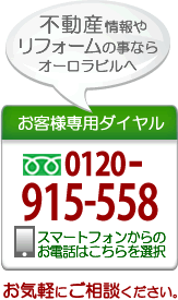 株式会社オーロラビル：0120-915-558