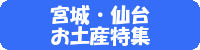 宮城・仙台お土産特集青