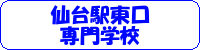 仙台駅東口専門学校