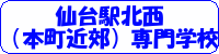 仙台駅北西（本町近郊）専門学校