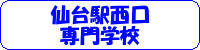 仙台駅西口専門学校