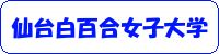 仙台白百合女子大学