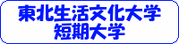 東北生活文化大学短期大学