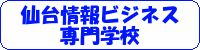 仙台情報ビジネス専門学校