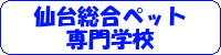 仙台総合ペット専門学校